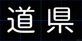 道県