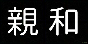 親和
