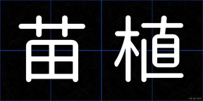 苗植