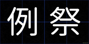 例祭