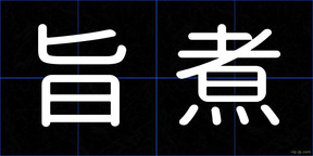 旨煮