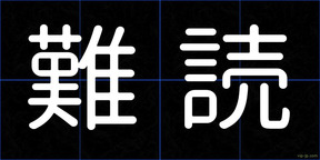 難読