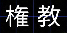 権教