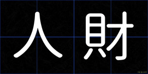 人財