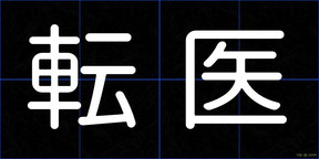 転医
