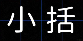 小括