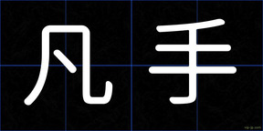 凡手