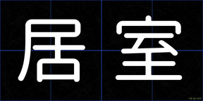 居室