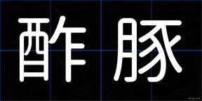 酢豚