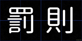 罰則