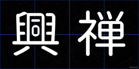 興禅