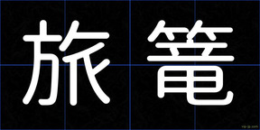 旅篭