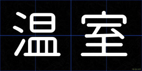 温室