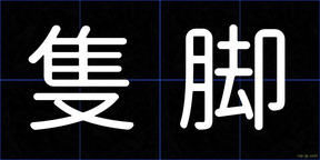 隻脚