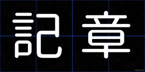 記章