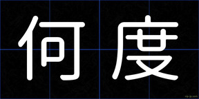 何度