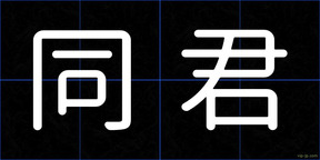同君
