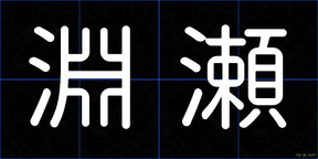 淵瀬
