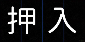 押入