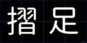 摺足