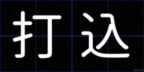 打込