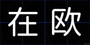 在欧