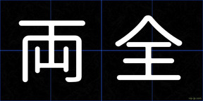 両全