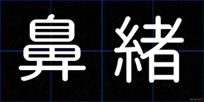 鼻緒
