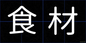 食材