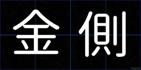 金側