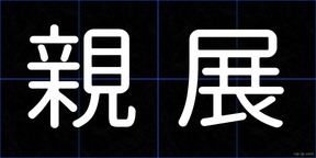 親展