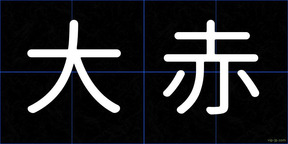 大赤
