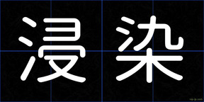 浸染