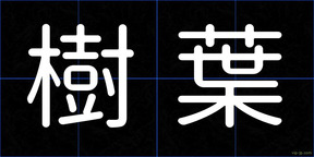 樹葉