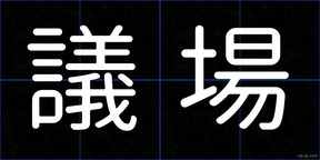 議場