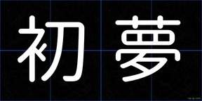 初夢