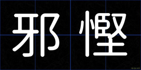 邪慳