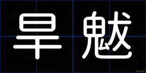 旱魃