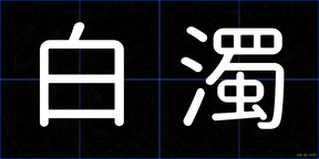 白濁