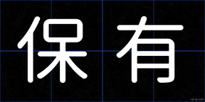 保有