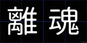 離魂