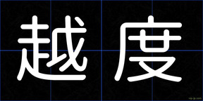 越度