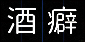 酒癖