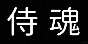 侍魂