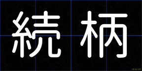 続柄