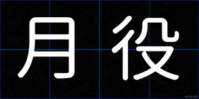 月役
