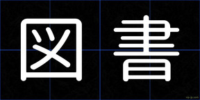 図書
