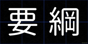 要綱