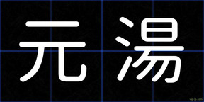 元湯