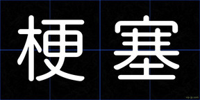 梗塞
